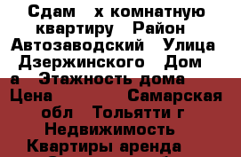 Сдам 2-х комнатную квартиру › Район ­ Автозаводский › Улица ­ Дзержинского › Дом ­ 5а › Этажность дома ­ 9 › Цена ­ 22 000 - Самарская обл., Тольятти г. Недвижимость » Квартиры аренда   . Самарская обл.